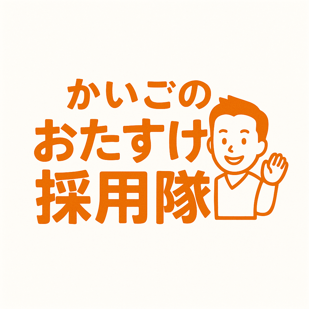 かいごのおたすけ採用隊